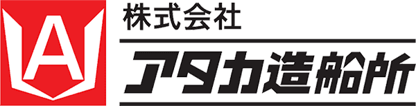 北海道苫小牧市の株式会社アタカ造船所